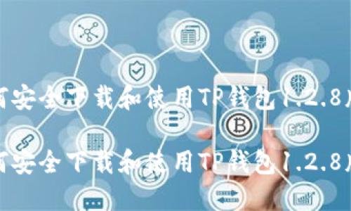 如何安全下载和使用TP钱包1.2.8版本

如何安全下载和使用TP钱包1.2.8版本