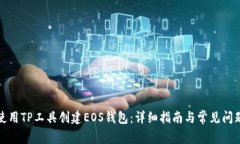 如何使用TP工具创建EOS钱包