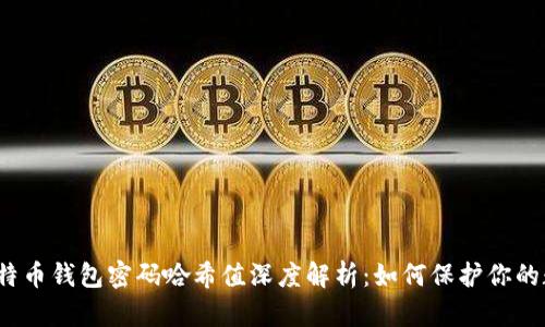biaso比特币钱包密码哈希值深度解析：如何保护你的数字资产
