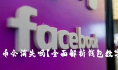  TP钱包删除后币会消失吗