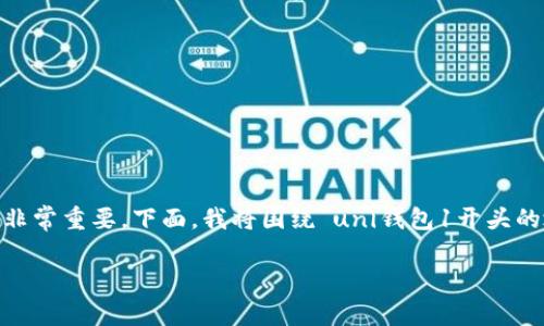 在加密货币交易中，了解不同钱包地址的格式和它们之间的兼容性非常重要。下面，我将围绕“uni钱包1开头的地址能向3开头地址转账吗”这个主题为你提供详细的分析和解答。

### uni钱包1开头的地址能向3开头地址转账的兼容性分析