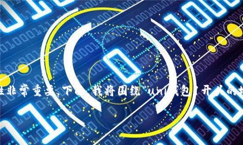 在加密货币交易中，了解不同钱包地址的格式和它们之间的兼容性非常重要。下面，我将围绕“uni钱包1开头的地址能向3开头地址转账吗”这个主题为你提供详细的分析和解答。

### uni钱包1开头的地址能向3开头地址转账的兼容性分析
