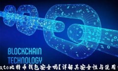 Potato比特币钱包安全吗？