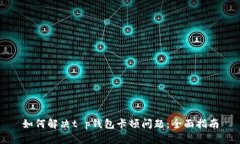 如何解决t p钱包卡顿问题