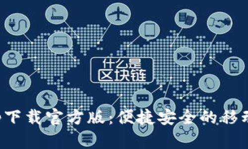 沃钱包app下载官方版：便捷安全的移动支付工具