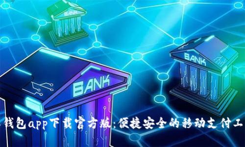 沃钱包app下载官方版：便捷安全的移动支付工具