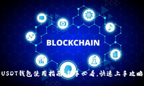 USDT钱包使用指南：新手必看，快速上手攻略