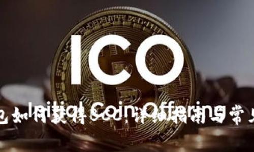 比特币钱包如何获得BCC：详细指南与常见问题解答