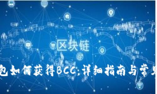 比特币钱包如何获得BCC：详细指南与常见问题解答