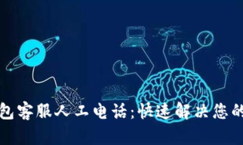 TP钱包客服人工电话：快速解决您的问题