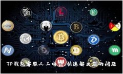 TP钱包客服人工电话：快速