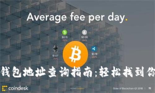 Title: 比特币钱包地址查询指南：轻松找到你的比特币地址