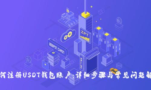 如何注册USDT钱包账户：详细步骤与常见问题解答