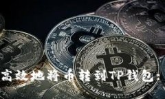如何安全高效地将币转到