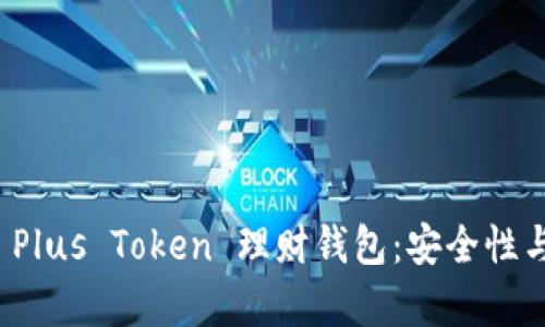 全面解析 Plus Token 理财钱包：安全性与投资策略