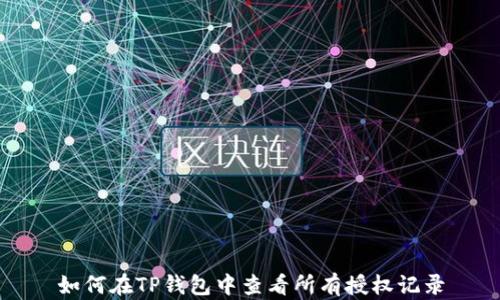 
如何在TP钱包中查看所有授权记录