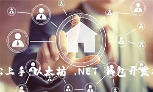 轻松上手：以太坊 .NET 钱包开发指南