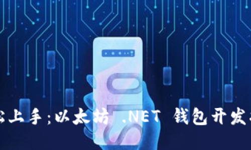 轻松上手：以太坊 .NET 钱包开发指南