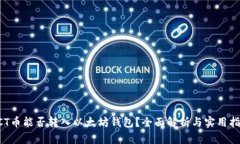ACT币能否转入以太坊钱包