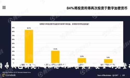 比特币钱包绑定：确保您的加密资产安全的完整指南