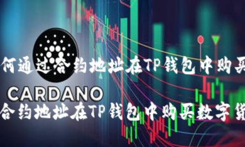 Title: 如何通过合约地址在TP钱包中购买数字货币

如何通过合约地址在TP钱包中购买数字货币