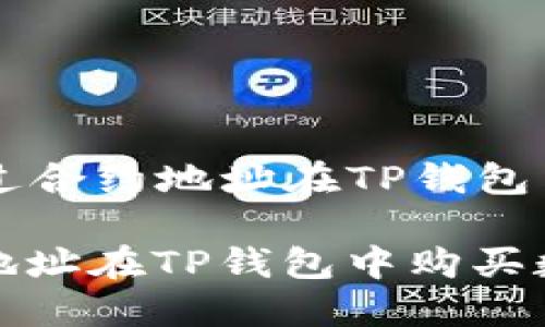 Title: 如何通过合约地址在TP钱包中购买数字货币

如何通过合约地址在TP钱包中购买数字货币