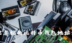 绝对不能忽视的比特币钱