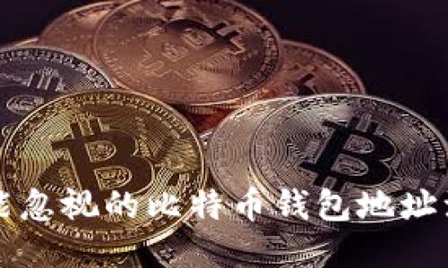绝对不能忽视的比特币钱包地址注销指南