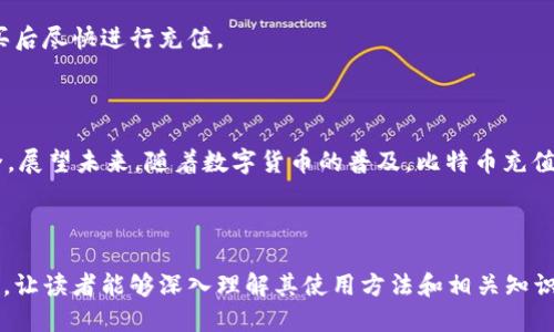   如何使用比特币钱包充值卡进行充值？ / 

 guanjianci 比特币, 钱包, 充值卡, 加密货币 /guanjianci 

## 内容主体大纲

1. **引言**
   - 什么是比特币钱包
   - 什么是比特币充值卡
   - 为什么使用比特币充值卡

2. **比特币钱包的基本知识**
   - 比特币钱包的类型
   - 如何选择合适的钱包
   - 钱包的安全性与重要性

3. **比特币充值卡的工作原理**
   - 充值卡的定义与功能
   - 充值卡与比特币的关系
   - 如何获得比特币充值卡

4. **如何使用比特币充值卡进行充值**
   - 充值的步骤详解
   - 常见充值错误与解决方法
   - 如何确认充值完成

5. **比特币充值卡的优势与劣势**
   - 使用比特币充值卡的优势
   - 潜在的劣势和风险
   - 使用场景分析

6. **常见问题解答**
   - 问题1：比特币充值卡哪些商家支持？
   - 问题2：如何确保充值安全？
   - 问题3：充值失败应该怎么办？
   - 问题4：比特币充值卡和其他充值方式的比较
   - 问题5：如何选择可靠的比特币充值卡供货商？
   - 问题6：充值卡是否有使用期限？

7. **结论**
   - 比特币充值卡的未来发展
   - 对于用户的建议

---

### 引言

随着加密货币的日益普及，比特币作为一种最受欢迎的数字货币，逐渐成为许多人的投资和支付选择。比特币钱包是存储和管理这一数字资产的工具，而比特币充值卡则是一种便捷的购买方式。本文将深入探讨比特币钱包与充值卡的关系，并详细讲解如何使用比特币充值卡进行充值。

### 比特币钱包的基本知识

#### 比特币钱包的类型

比特币钱包主要分为三种类型：热钱包、冷钱包和纸钱包。热钱包是在线钱包，方便快捷，适合日常小额交易；冷钱包是离线钱包，安全性高，适合长期存储大额比特币；纸钱包是一种将私钥打印在纸上的形式，适合保密保存。

#### 如何选择合适的钱包

选择比特币钱包时，需要考虑安全性、可用性和易用性等因素。一般而言，热钱包应搭配冷钱包使用，以确保资金安全。此外，可以根据自身的使用习惯选择支持多种加密货币的钱包。

#### 钱包的安全性与重要性

安全性是选择比特币钱包时最重要的考虑因素之一。用户应采取双重认证、强密码等方式来增强安全性。同时，了解钱包的背后技术也是至关重要的，如公钥和私钥的管理。

### 比特币充值卡的工作原理

#### 充值卡的定义与功能

比特币充值卡是一种预付费的卡片，用户可以通过充值卡以某种金额购买比特币。充值卡上通常会有一个独特的代码，用户通过比特币钱包输入代码即可完成充值。

#### 充值卡与比特币的关系

充值卡为用户提供了一种方便的购买比特币的方式。用户不需要直接用法币兑换比特币，只需通过充值卡就可以简单快捷地进行操作，从而降低了入门门槛。

#### 如何获得比特币充值卡

比特币充值卡可以通过一些专门的加密货币交易所或在线平台购买。此外，一些实体店也会提供比特币充值卡，用户可以使用现金等方式进行购买。

### 如何使用比特币充值卡进行充值

#### 充值的步骤详解

使用比特币充值卡进行充值的步骤相对简单。首先，用户需要在比特币钱包中找到充值功能，输入充值卡上的代码，然后确认提交。完成后，用户账户中的比特币余额会相应增加。

#### 常见充值错误与解决方法

在充值过程中，用户可能会遇到一些问题，如代码输入错误或网络连接问题。针对这些情况，用户应仔细检查代码并确保网络正常连接，必要时可以联系客服寻求帮助。

#### 如何确认充值完成

用户可通过比特币钱包查看余额的变化来确认充值是否成功。通常情况下，充值完成后，钱包的交易记录中会显示相应的充值信息。

### 比特币充值卡的优势与劣势

#### 使用比特币充值卡的优势

比特币充值卡带来了便利性与安全性，用户可以在不需要复杂操作的情况下，快速购买比特币。此外，对于不熟悉数字货币的用户来说，充值卡的界面相对友好，易于上手。

#### 潜在的劣势和风险

尽管比特币充值卡提供了便捷，但也存在一些风险，如充值卡的伪造和非法渠道购买等。用户需要小心选择购买渠道，以避免资金损失。

#### 使用场景分析

比特币充值卡适合于新手用户、频繁交易者以及不愿进行复杂交易的用户等多种情况。通过充值卡，用户可以更灵活地管理自己的比特币资产。

### 常见问题解答

#### 问题1：比特币充值卡哪些商家支持？

比特币充值卡的支持商家在不断增加，像Bitrefill、Paxful等平台都支持比特币充值卡支付。具体商家支持情况可以登录各大交易所或服务平台进行查询。

#### 问题2：如何确保充值安全？

确保充值安全的关键在于选择信誉良好的商家和平台购买充值卡。此外，妥善保存充值卡的相关信息，防止泄露，也能一定程度上保障资金安全。

#### 问题3：充值失败应该怎么办？

如果充值失败，首先要检查充值卡代码是否输入正确。如果确认无误，建议及时联系购买渠道的客服寻求协助解决问题。另外，检查网络连接也是必要的。

#### 问题4：比特币充值卡和其他充值方式的比较

相比于直接用法币交易，比特币充值卡提供了一种更简单的购买路径。用户不需要进行繁琐的身份验证手续，同时拥有更好的匿名性。而直接交易则在很多情况下更快捷，适合于资金流转频繁的用户。

#### 问题5：如何选择可靠的比特币充值卡供货商？

选择可靠的比特币充值卡供货商，首先要检查其用户评价和信誉度。可以通过网上论坛和社交媒体了解其背景和用户反馈。同时，查看是否有合法的运营许可证和投诉处理机制。

#### 问题6：充值卡是否有使用期限？

比特币充值卡通常会有一定的使用期限，用户在购买时应留意相关信息。过期的充值卡可能无法再使用，所以建议在购买后尽快进行充值。

### 结论

比特币充值卡为用户提供了一种便捷、安全的比特币购买渠道。然而，用户仍需提高警惕，选择可靠的渠道，保障资金安全。展望未来，随着数字货币的普及，比特币充值卡或将会迎来更加广阔的发展前景。

---

以上是根据和关键词设计的文章大纲，具体内容和问题解答部分已完成。文章全面涵盖了比特币钱包充值卡的各个方面，让读者能够深入理解其使用方法和相关知识。