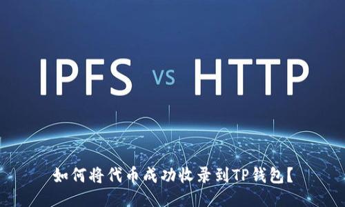 如何将代币成功收录到TP钱包？