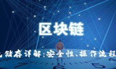 USDT冷钱包储存详解：安全