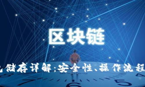 USDT冷钱包储存详解：安全性、操作流程与常见问题