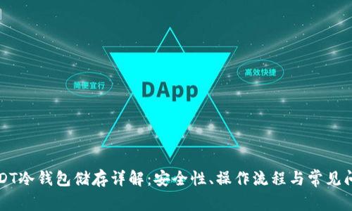 USDT冷钱包储存详解：安全性、操作流程与常见问题