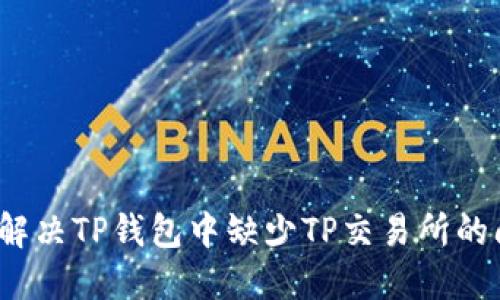 如何解决TP钱包中缺少TP交易所的问题？
