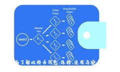 全面了解比特币钱包：选