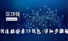 如何连接安卓TP钱包：详细