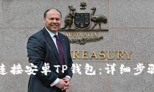 如何连接安卓TP钱包：详细步骤解析