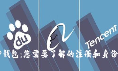 ### TP钱包：您需要了解的注册和身份认证流程