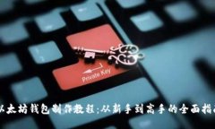 以太坊钱包制作教程：从