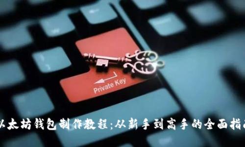 以太坊钱包制作教程：从新手到高手的全面指南