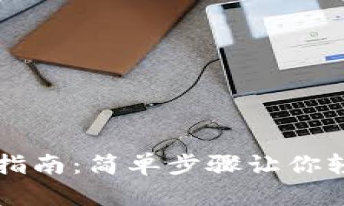 以太坊钱包注册指南：简单步骤让你轻松拥有数字资产
