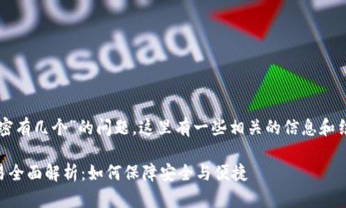 关于“TP钱包波场通道交易密有几个”的问题，这里有一些相关的信息和结构化的内容大纲供您参考。

### TP钱包波场通道交易全面解析：如何保障安全与便捷