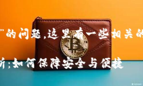 关于“TP钱包波场通道交易密有几个”的问题，这里有一些相关的信息和结构化的内容大纲供您参考。

### TP钱包波场通道交易全面解析：如何保障安全与便捷
