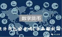 比特币硬件钱包安全吗？