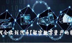 TP钱包为何会收到代币？解