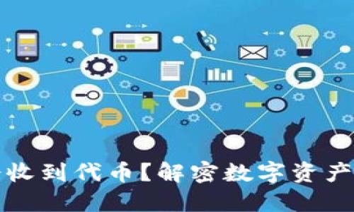 TP钱包为何会收到代币？解密数字资产的转移与管理