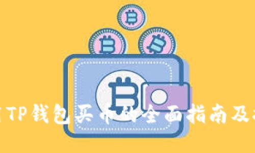 使用TP钱包买币的全面指南及推荐