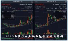 2023年最佳以太坊钱包推荐