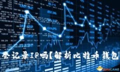 登陆比特币钱包会记录I