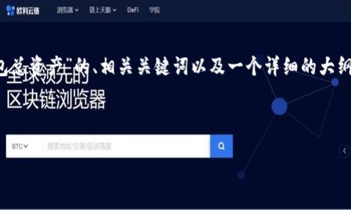 为了更好地满足您的需求，我会为您提供一个关于“T钱包总资产”的、相关关键词以及一个详细的大纲。接下来，我将会围绕大纲描述内容并提出6个相关问题。

### 

揭秘T钱包总资产：如何掌握你的数字资产管理